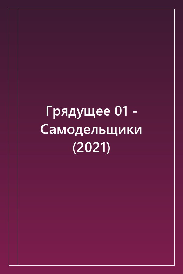 Cover of Грядущее 01 - Самодельщики (2021)