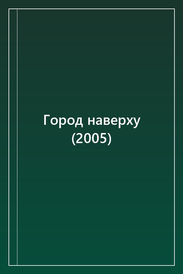 Cover of Город наверху (2005)