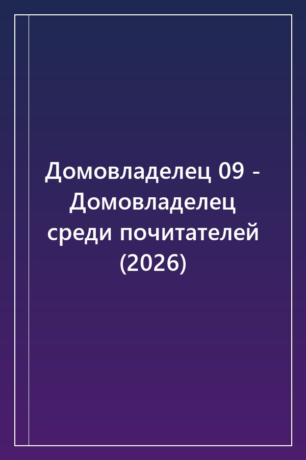 Cover of Домовладелец 09 - Домовладелец среди почитателей (2026)
