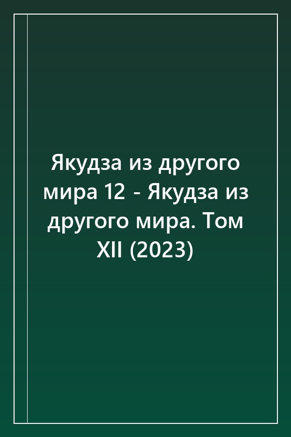 Cover of Якудза из другого мира 12 - Якудза из другого мира. Том XII (2023)