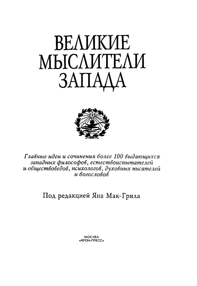 Cover of Великие мыслители Запада
