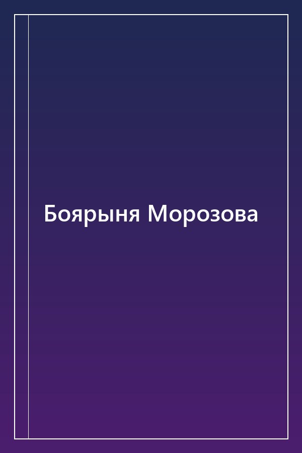 Cover of Боярыня Морозова
