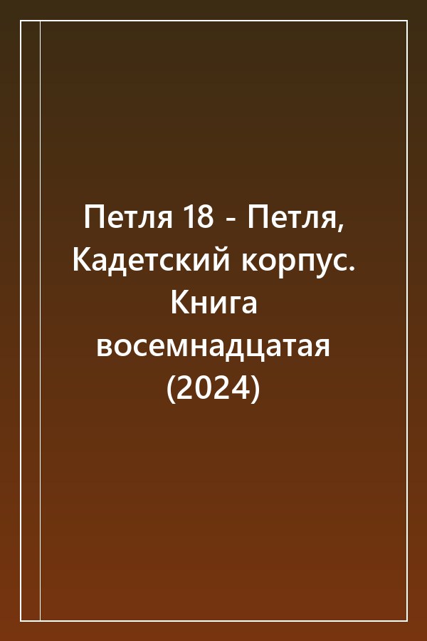 Cover of Петля 18 - Петля, Кадетский корпус. Книга восемнадцатая (2024)