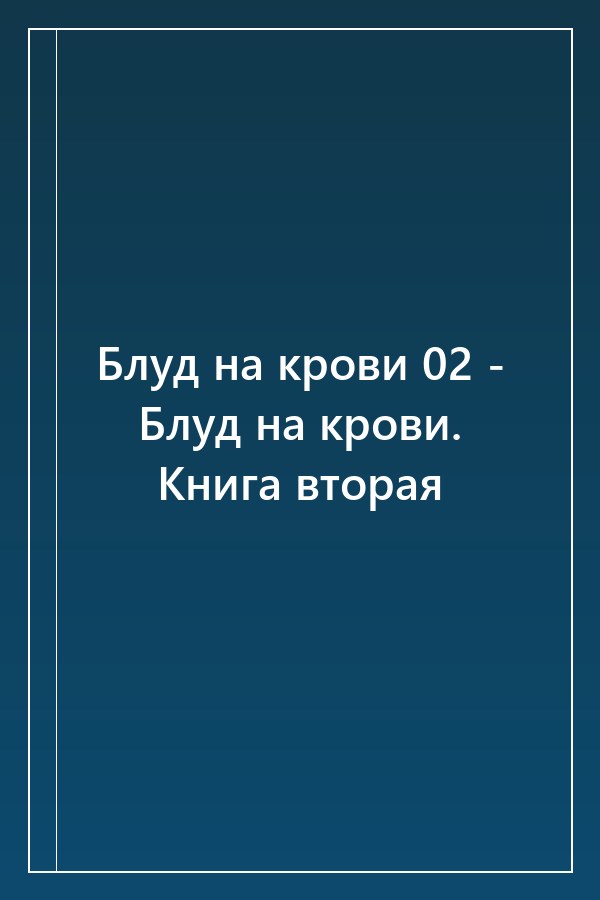 Cover of Блуд на крови 02 - Блуд на крови. Книга вторая