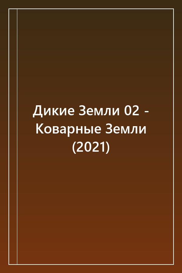 Cover of Дикие Земли 02 - Коварные Земли (2021)
