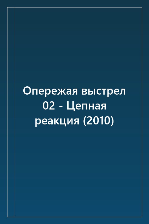 Cover of Опережая выстрел 02 - Цепная реакция (2010)