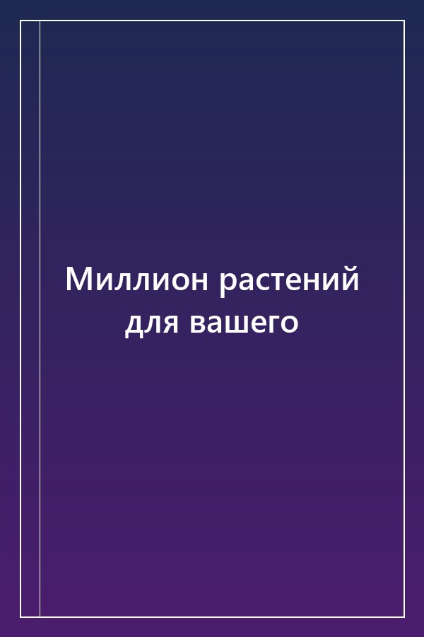 Cover of Миллион растений для вашего