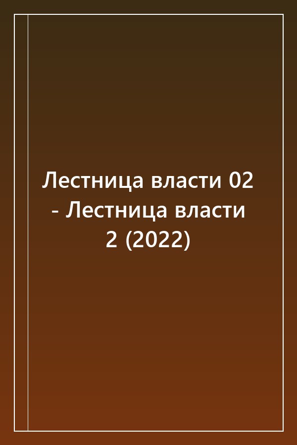 Cover of Лестница власти 02 - Лестница власти 2 (2022)