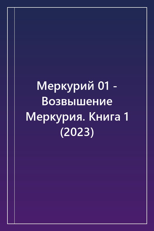 Cover of Меркурий 01 - Возвышение Меркурия. Книга 1 (2023)