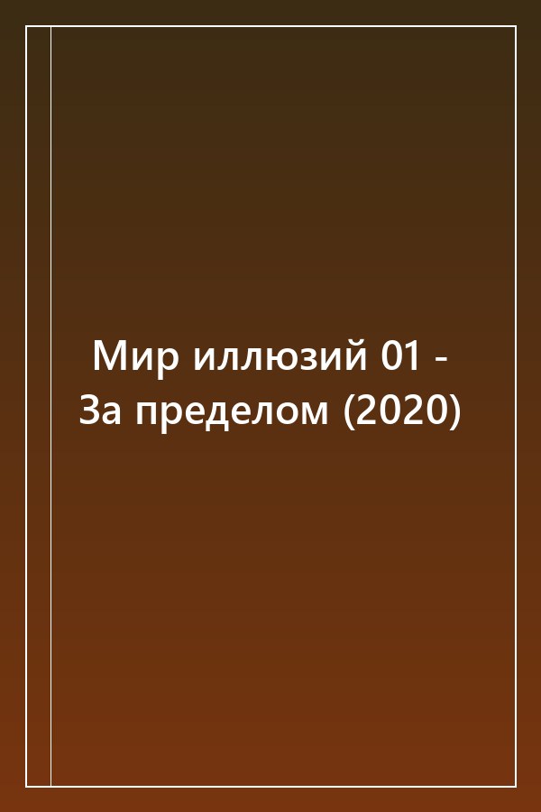Cover of Мир иллюзий 01 - За пределом (2020)