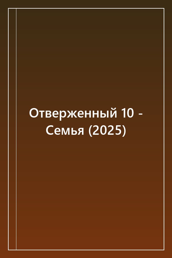 Cover of Отверженный 10 - Семья (2025)