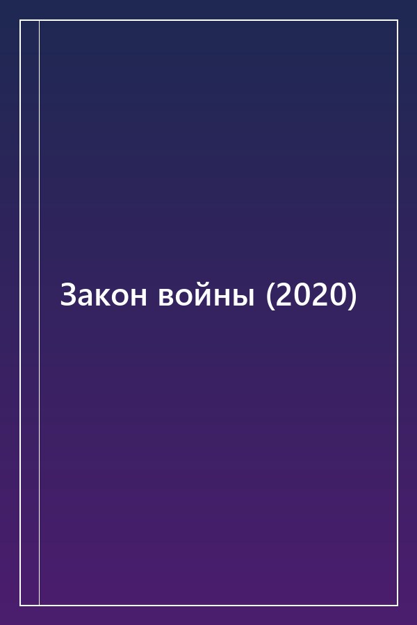 Cover of Закон войны (2020)