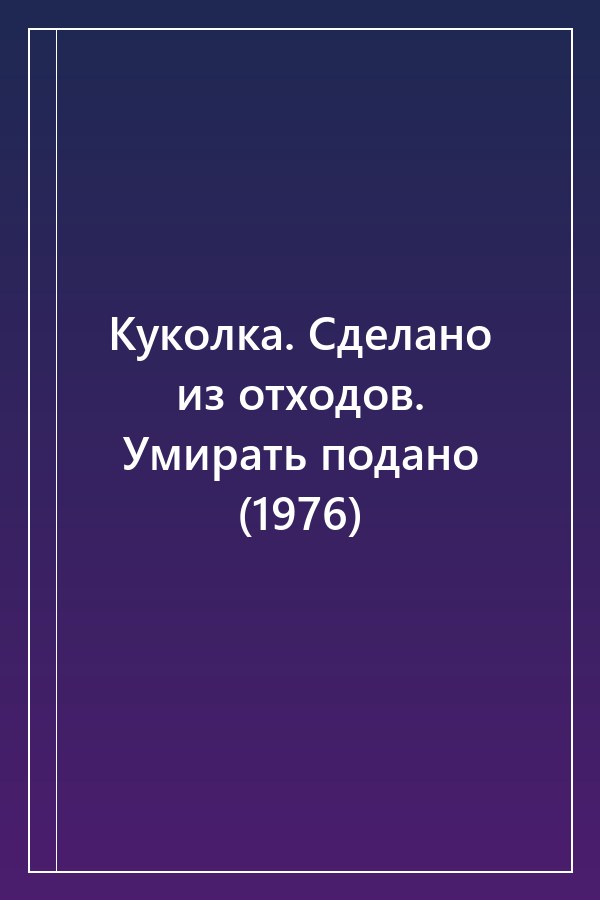 Cover of Куколка. Сделано из отходов. Умирать подано (1976)