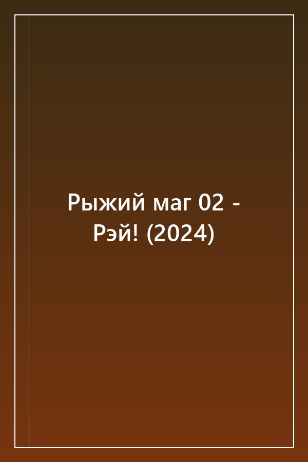 Cover of Рыжий маг 02 - Рэй! (2024)