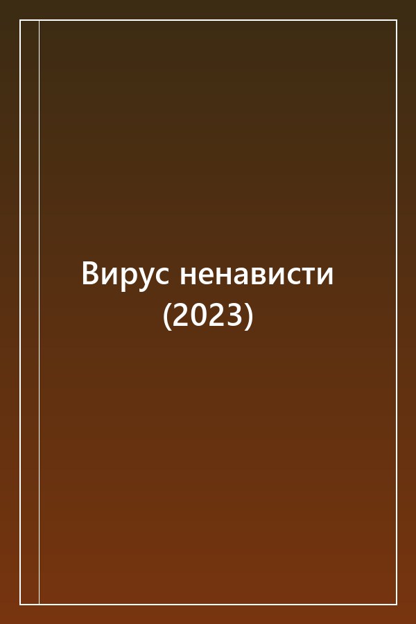 Cover of Вирус ненависти (2023)