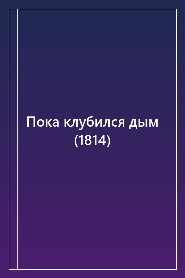 Cover of Пока клубился дым (1814)