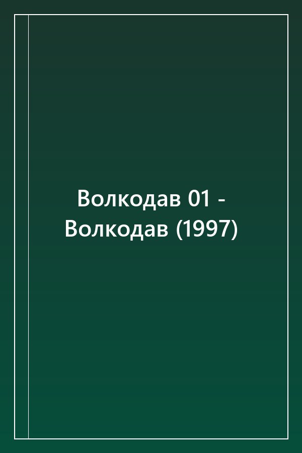 Cover of Волкодав 01 - Волкодав (1997)
