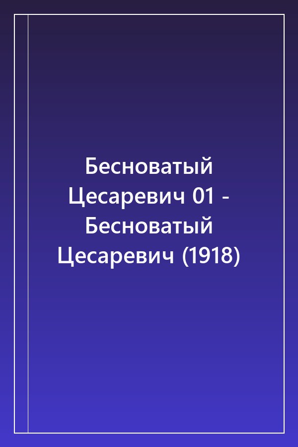 Cover of Бесноватый Цесаревич 01 - Бесноватый Цесаревич (1918)