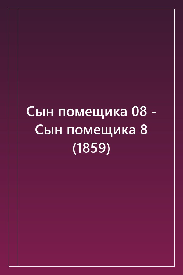 Cover of Сын помещика 08 - Сын помещика 8 (1859)