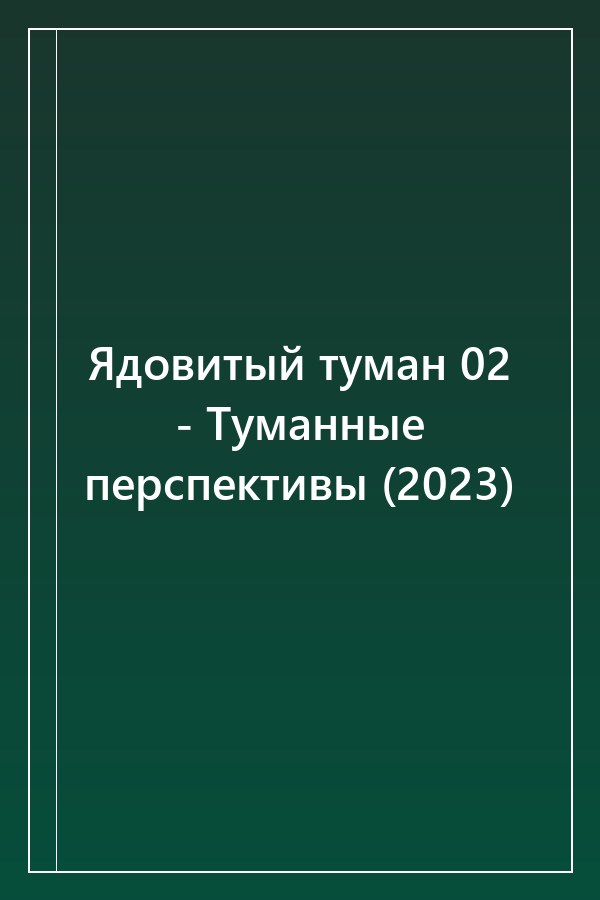 Cover of Ядовитый туман 02 - Туманные перспективы (2023)