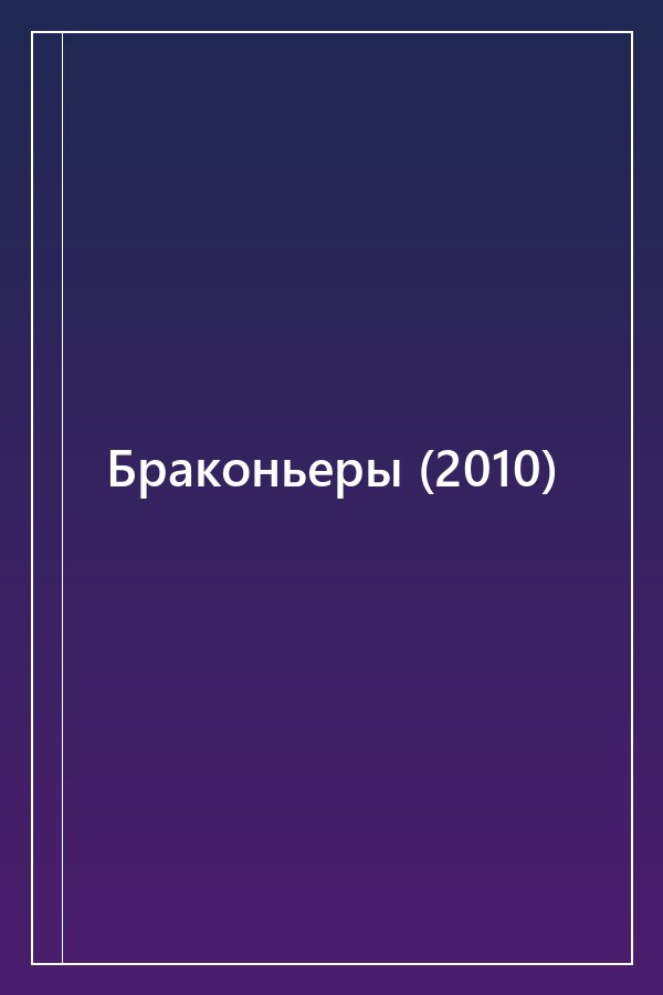 Cover of Браконьеры (2010)