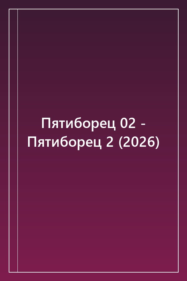Cover of Пятиборец 02 - Пятиборец 2 (2026)