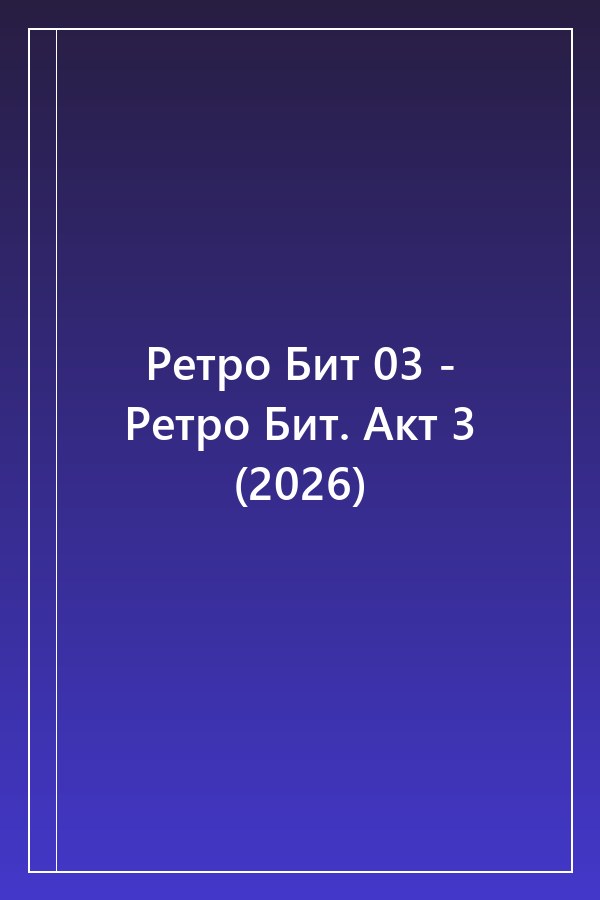Cover of Ретро Бит 03 - Ретро Бит. Акт 3 (2026)
