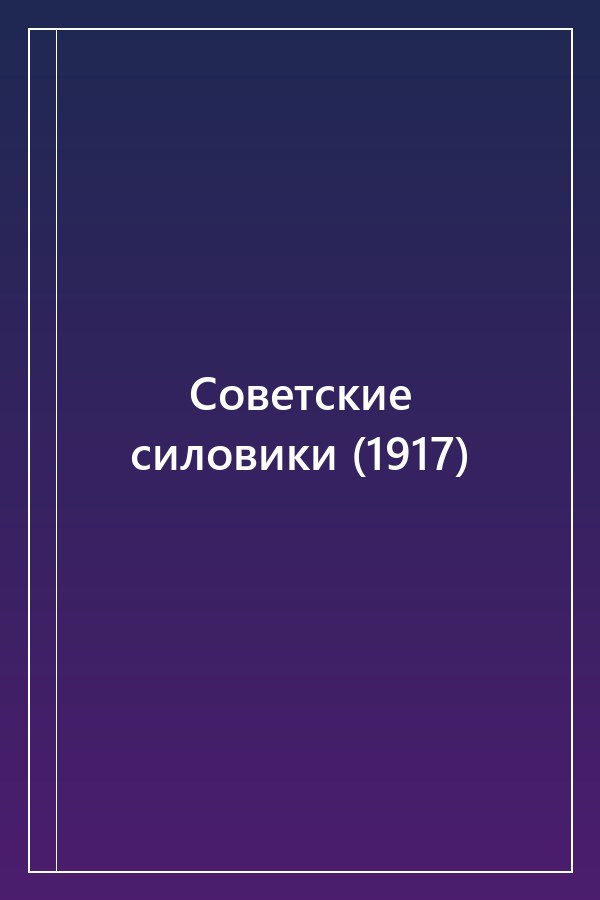 Cover of Советские силовики (1917)