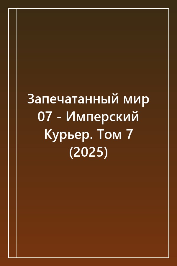 Cover of Запечатанный мир 07 - Имперский Курьер. Том 7 (2025)