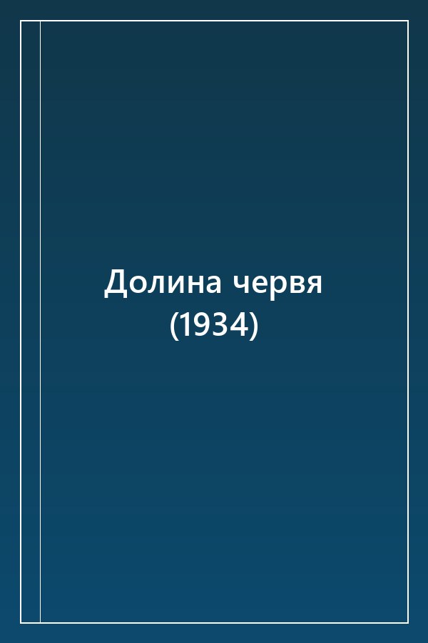 Cover of Долина червя (1934)