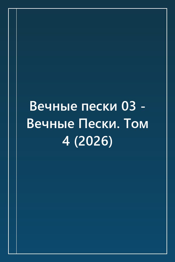 Cover of Вечные пески 03 - Вечные Пески. Том 4 (2026)