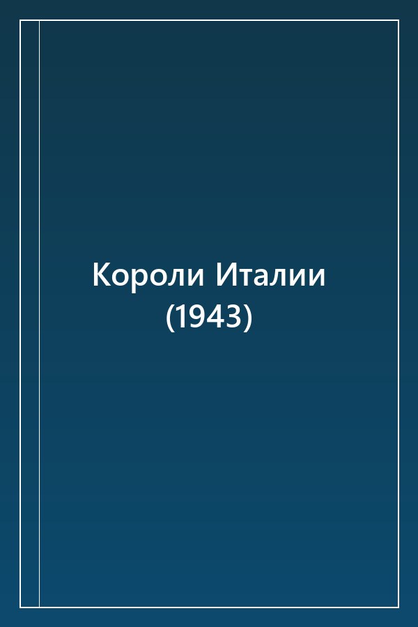 Cover of Короли Италии (1943)