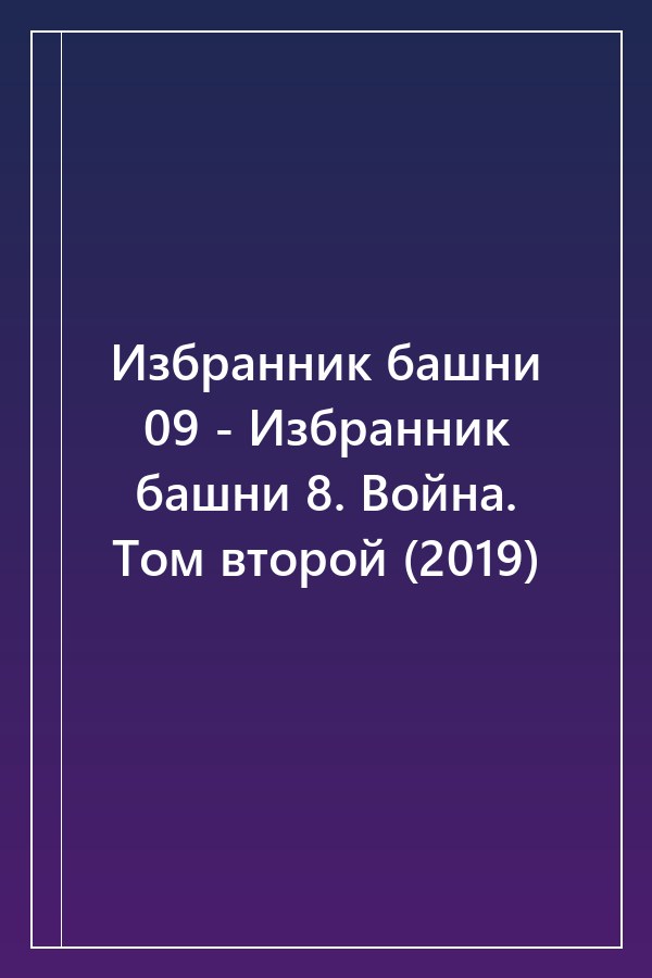 Cover of Избранник башни 09 - Избранник башни 8. Война. Том второй (2019)