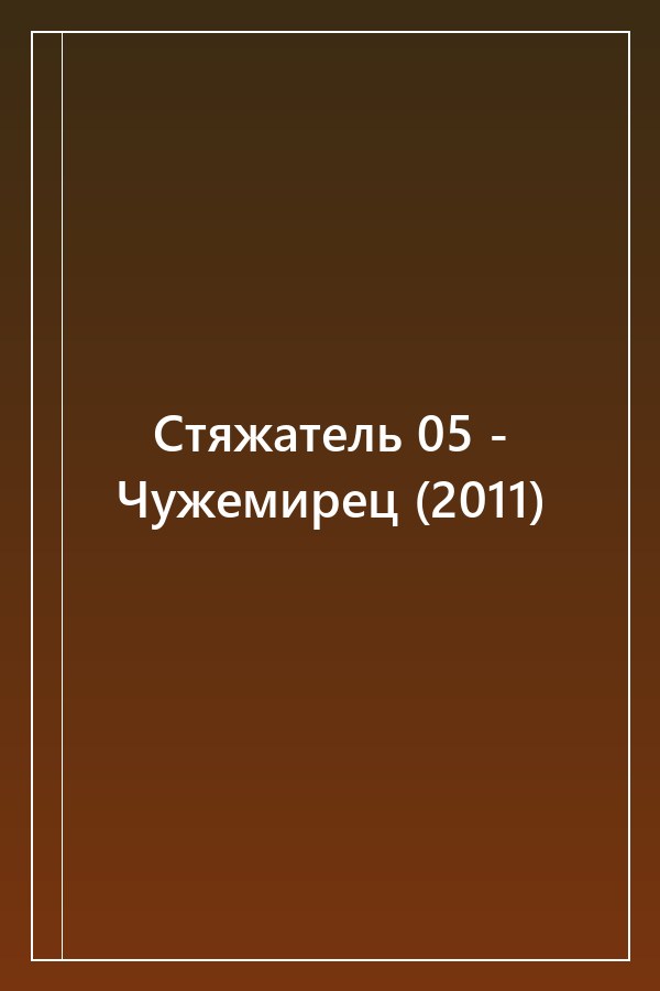 Cover of Стяжатель 05 - Чужемирец (2011)