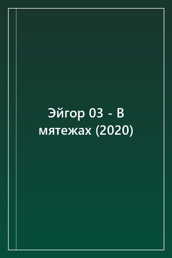 Cover of Эйгор 03 - В мятежах (2020)