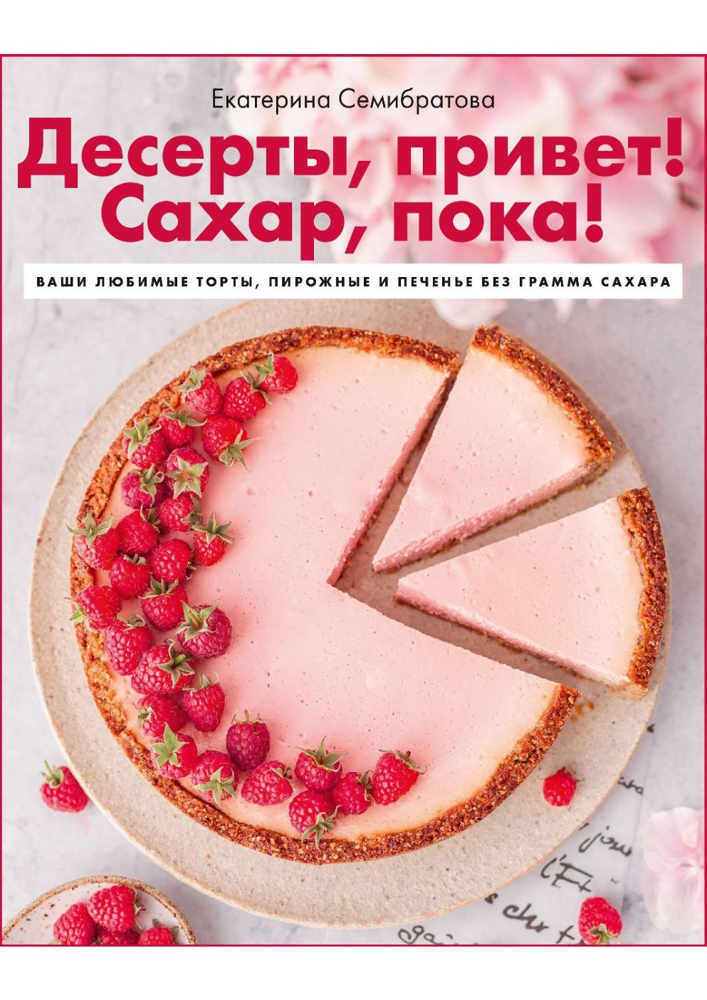Cover of 2021 - Десерты, Привет Сахар, Пока