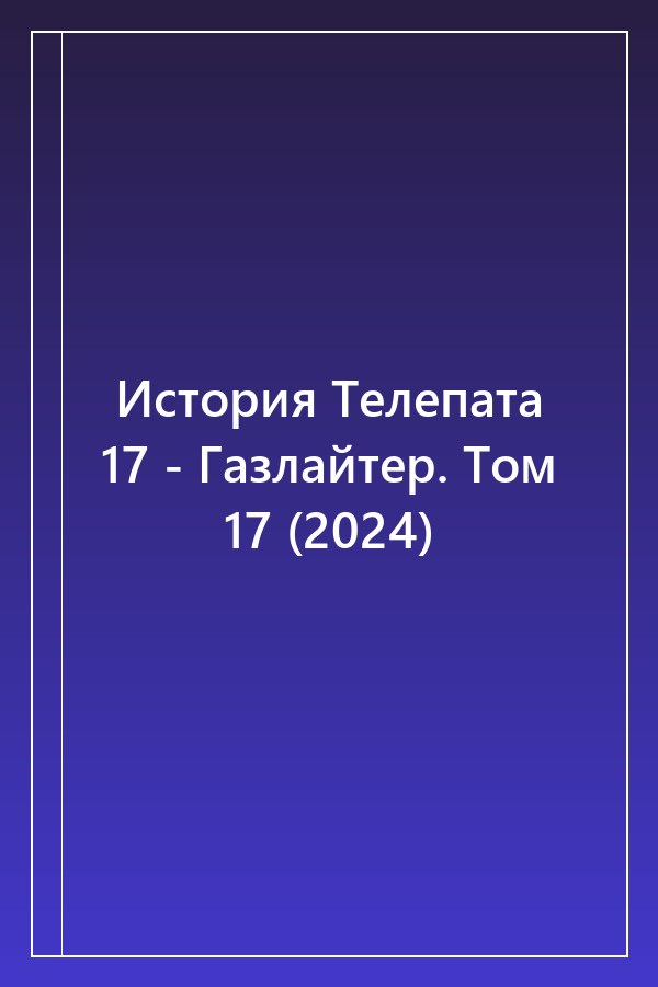 Cover of История Телепата 17 - Газлайтер. Том 17 (2024)