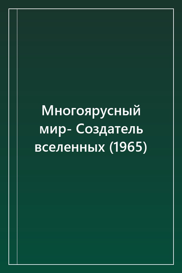 Cover of Многоярусный мир- Создатель вселенных (1965)