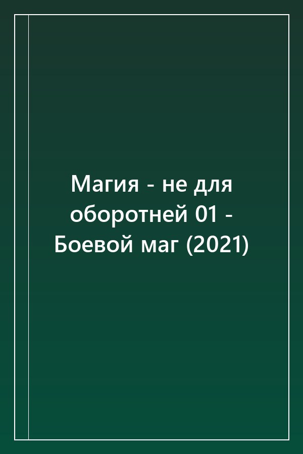 Cover of Магия - не для оборотней 01 - Боевой маг (2021)