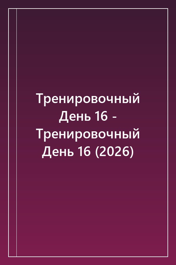 Cover of Тренировочный День 16 - Тренировочный День 16 (2026)