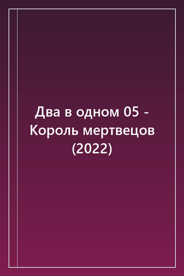 Cover of Два в одном 05 - Король мертвецов (2022)