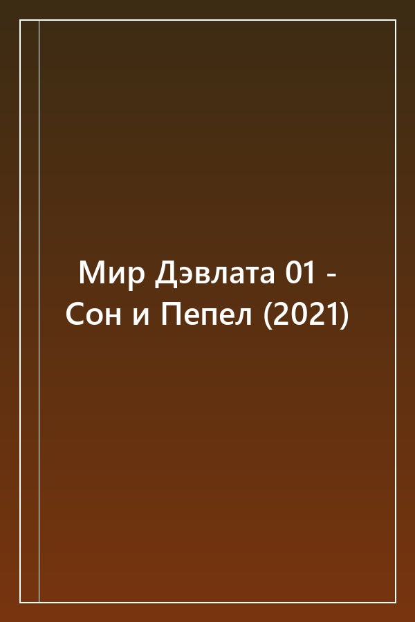 Cover of Мир Дэвлата 01 - Сон и Пепел (2021)