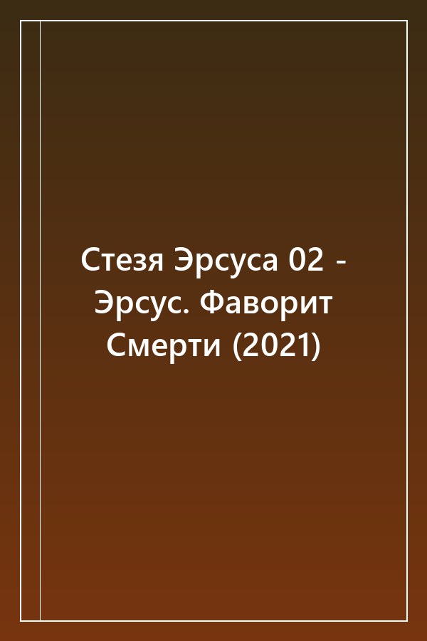 Cover of Стезя Эрсуса 02 - Эрсус. Фаворит Смерти (2021)