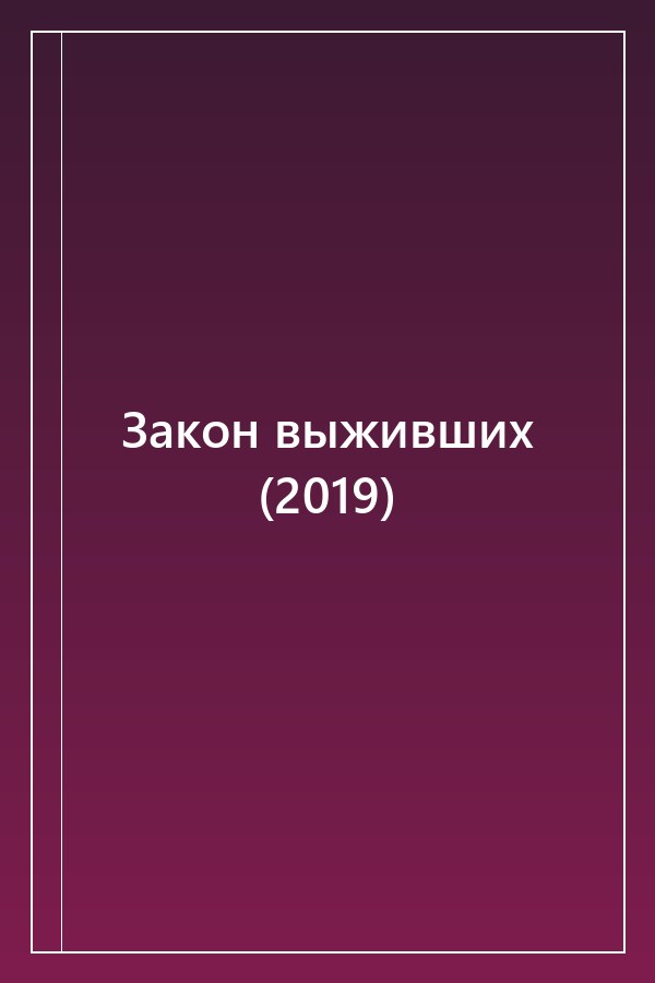 Cover of Закон выживших (2019)