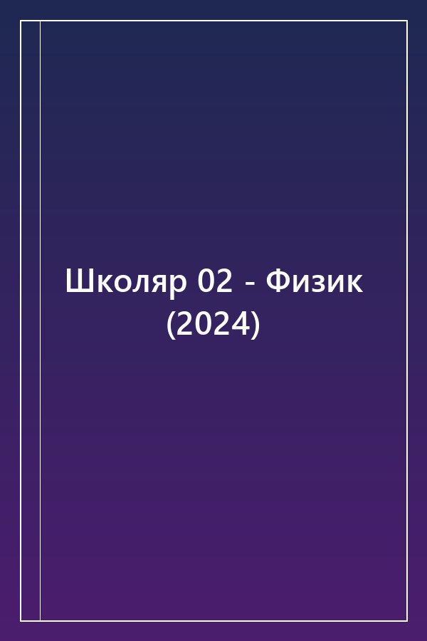 Cover of Школяр 02 - Физик (2024)