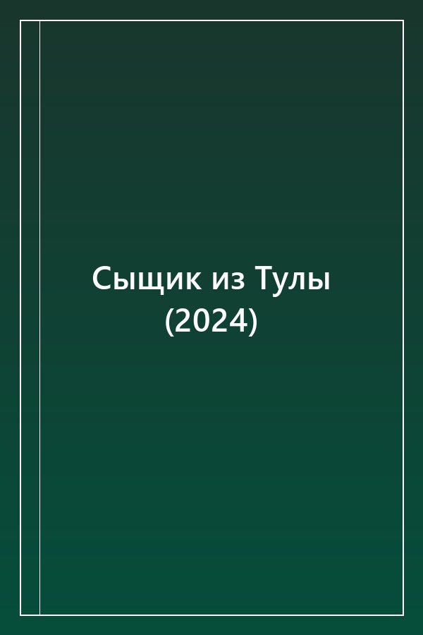 Cover of Сыщик из Тулы (2024)