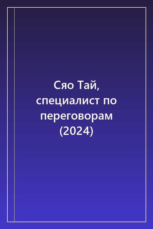 Cover of Сяо Тай, специалист по переговорам (2024)