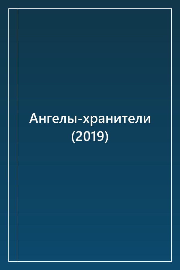 Cover of Ангелы-хранители (2019)