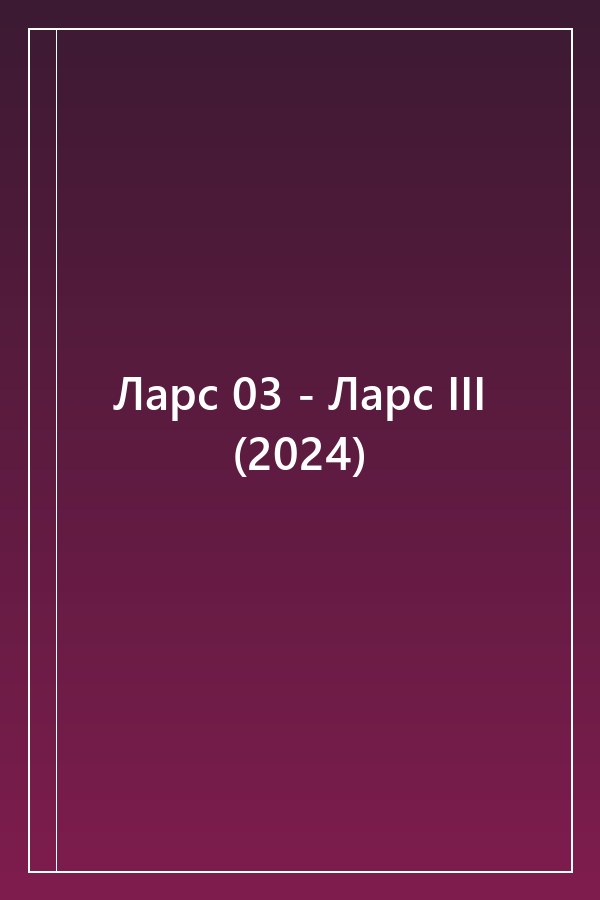 Cover of Ларс 03 - Ларс III (2024)