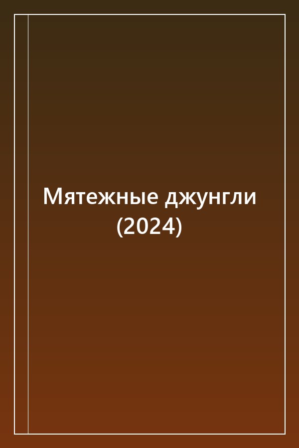 Cover of Мятежные джунгли (2024)
